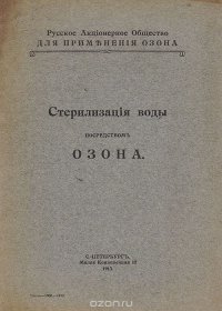 Стерилизация воды посредством озона