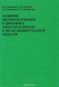 Развитие лесопользования и динамика запасов углерода в лесах Ленинградской области