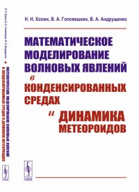 Математическое моделирование волновых явлений в конденсированных средах и динамика метеороидов