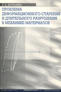 Проблема деформационного старения и длительного разрушения в механике материалов