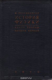 История физики. Часть 3. История физики за последнее (XIX) столетие. Выпуск 1