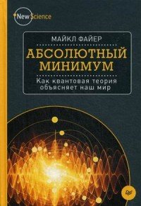 Абсолютный минимум. Как квантовая теория объясняет наш мир