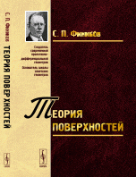 Теория поверхностей / Изд.4, перераб., испр