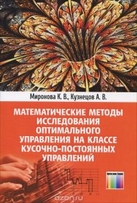 Математические методы исследования оптимального управления на классе кусочно-постоянных управлений