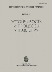 Устойчивость и процессы управления. Выпуск 24