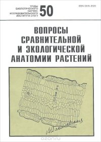 Вопросы сравнительной и экологической анатомии растений