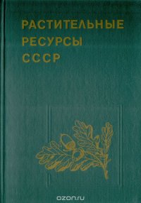 Растительные ресурсы СССР: Цветковые растения, их химический состав, использование. Семейство Asteraceae (Compositae)