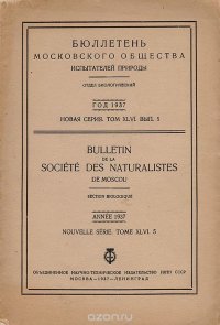 Бюллетень Московского общества испытателей природы. Отдел биологический. Том XLVI. Выпуск 5