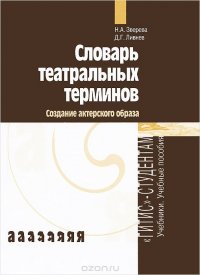 Словарь театральных терминов. Создание актерского образа