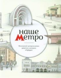 Наше метро. Московский метрополитен уверенно смотрит в будущее