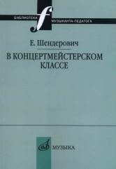 В концертмейстерском классе. Размышления педагога