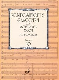 Композиторы-классики для детского хора. Выпуск 7. В. А. Моцарт