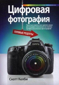 Цифровая фотография. Готовые рецепты