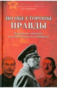 По обе стороны правды. Власовское движение и отечественная коллаборация