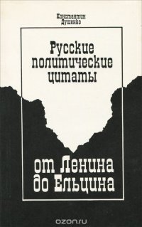 Русские политические цитаты от Ленина до Ельцина. Что, кем и когда было сказано