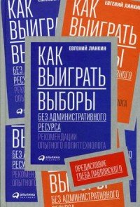 Как выиграть выборы без административного ресурса. Рекомендации опытного политтехнолога