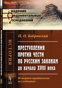 Преступления против чести по русским законам до начала XVIII века. Историко-юридическое исследование