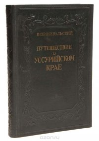 Путешествие в Уссурийском крае 1867 - 1869 гг