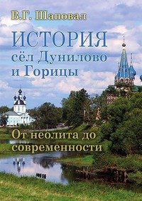 История сел Дунилово и Горицы. От неолита до современности