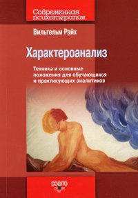 Характероанализ: Техника и основные положения для обучающихся и практикующих аналитиков