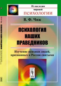 Психология наших праведников. Изучение психики людей, признанных в России святыми