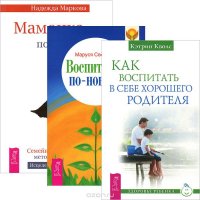 Как воспитать в себе хорошего родителя. Мамочка, пожалуйста. Воспитание по-новому (комплект из 3 книг)