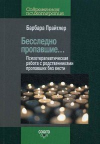 Бесследно пропавшие... Психотерапевтическая работа с родственниками пропавших без вести