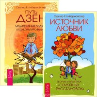 Источник любви. Путь дзен (комплект из 2 книг)