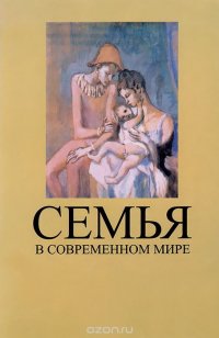 Семья в современном мире