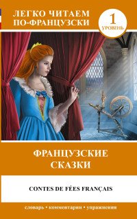 Французские сказки / Contes de fees francos