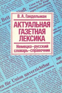 Актуальная газетная лексика. Немецко-русский словарь-справочник