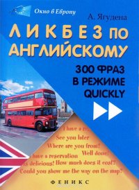 Ликбез по английскому. 300 фраз в режиме quickly