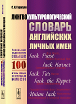 Лингвокультурологический словарь английских личных имен: Раскрытие содержания свыше 100 ку