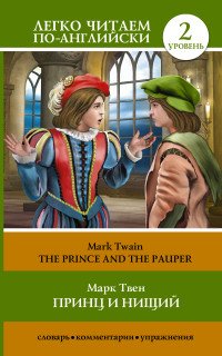 The Prince and the Pauper: Pre-Intermediate / Принц и нищий. Уровень 2