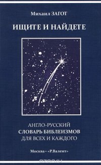 Ищите и найдете, или Англо-русский словарь библеизмов для всех и каждого