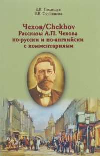 Чехов / Chekhov. Рассказы А. П. Чехова по-русски и по-английски