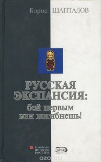 Русская экспансия. Бей первым или погибнешь!