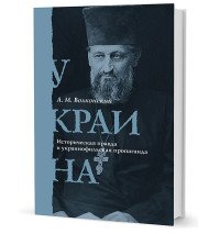 Украина. Историческая правда и украинофильская пропаганда