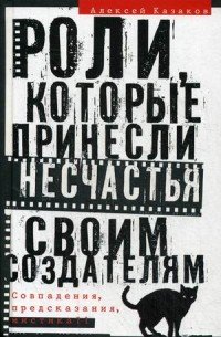 Роли, которые принесли несчастья своим создателям. Совпадения, предсказания, мистика?!