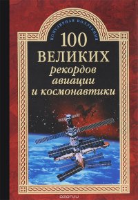 100 великих рекордов авиации и космонавтики (12+)