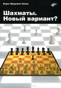 Шахматы. Новый вариант?