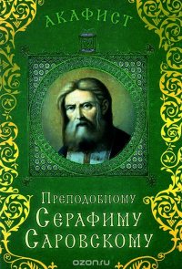 Акафист преподобному Серафиму Саровскому