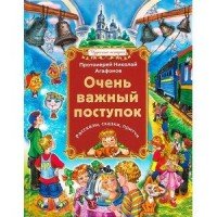 Очень важный поступок: рассказы, сказки, притчи