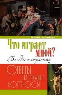 Что играет мной? Беседы о страстях и борьбе с ними в современном мире