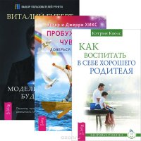 Как воспитать в себе хорошего родителя. Пробуждение чувств. Моделирование будущего (комплект из 3 книг)