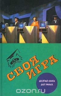 Своя игра. Десятая книга для умных