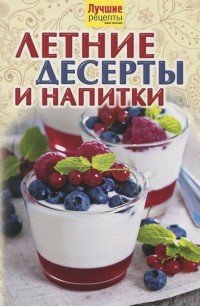 Летние десерты и напитки