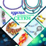 Изделия из бижутерной сетки