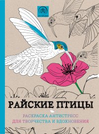 Райские птицы. Раскраска-антистресс для творчества и вдохновения