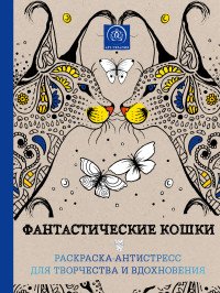 Фантастические кошки. Раскраска-антистресс для творчества и вдохновения